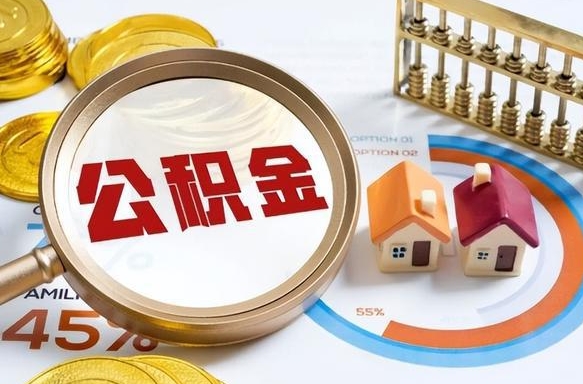 自贡没上班了以前的公积金怎么取（自贡离职了封存的公积金怎么提取）